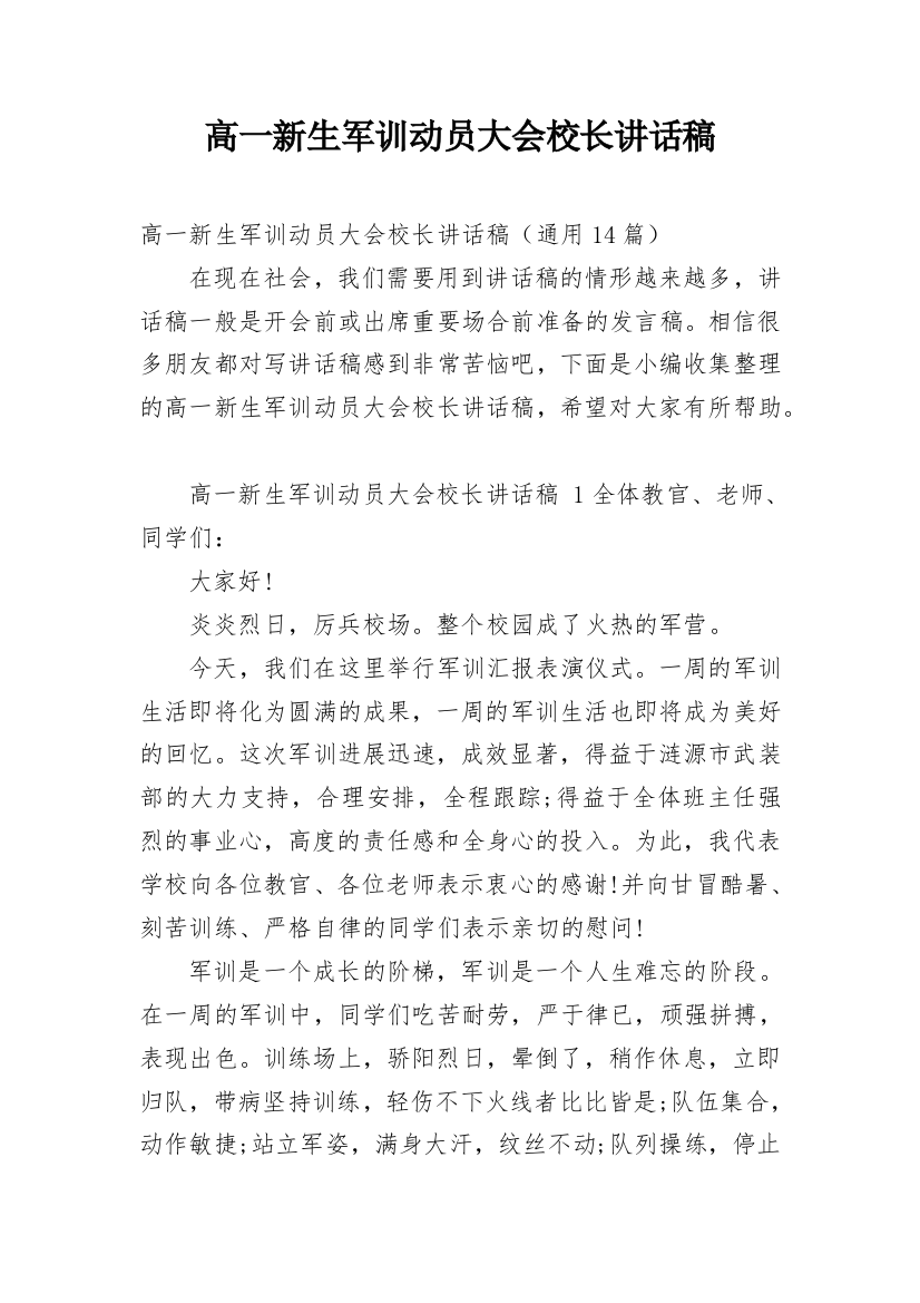 高一新生军训动员大会校长讲话稿_1