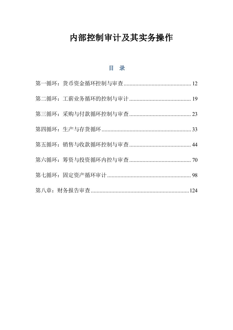 内部控制审计及其实务操作