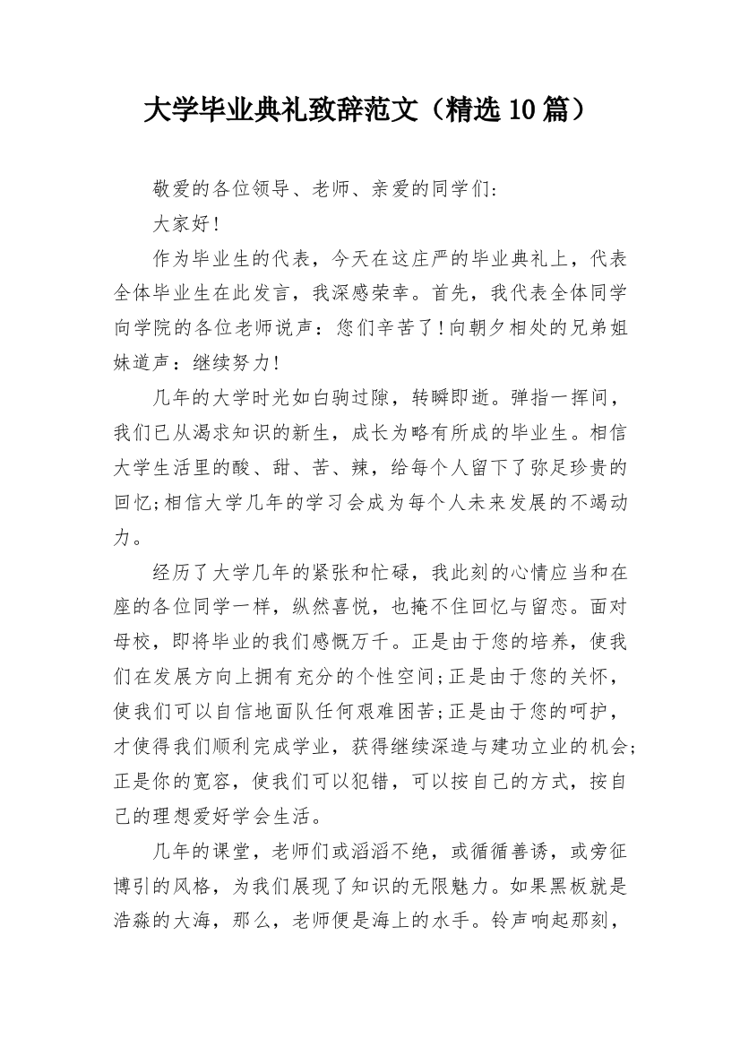 大学毕业典礼致辞范文（精选10篇）