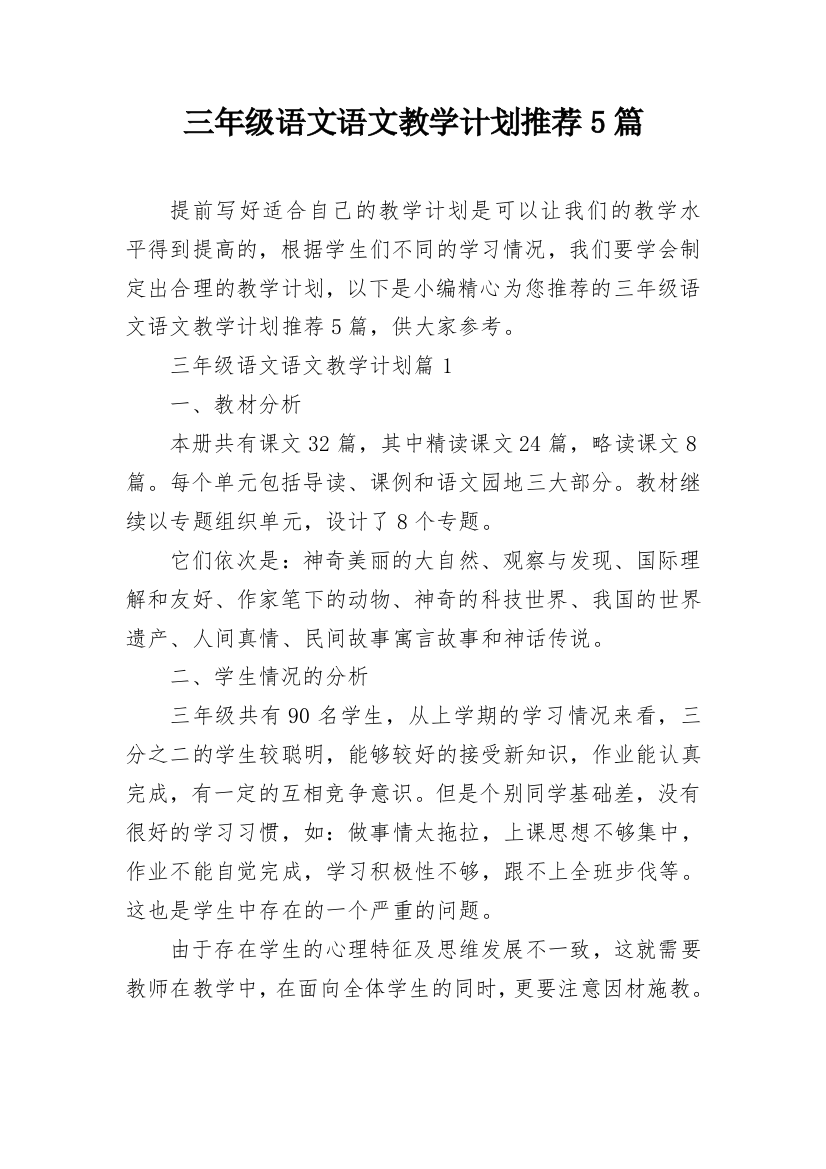 三年级语文语文教学计划推荐5篇