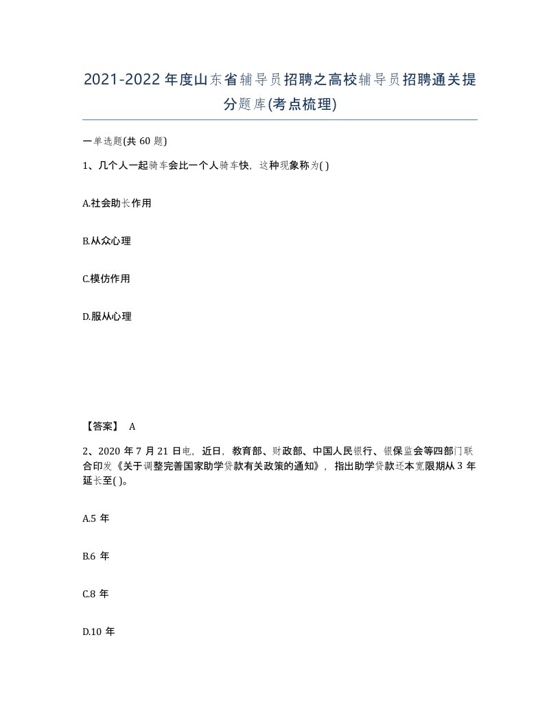 2021-2022年度山东省辅导员招聘之高校辅导员招聘通关提分题库考点梳理