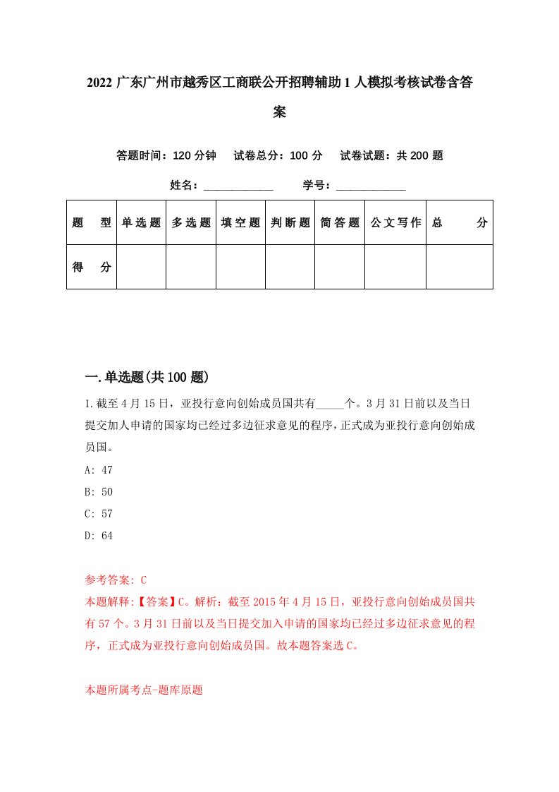 2022广东广州市越秀区工商联公开招聘辅助1人模拟考核试卷含答案7