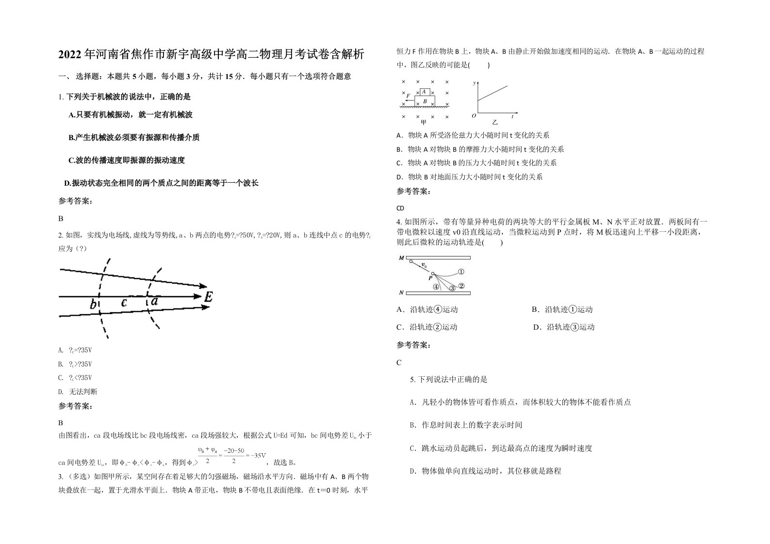 2022年河南省焦作市新宇高级中学高二物理月考试卷含解析