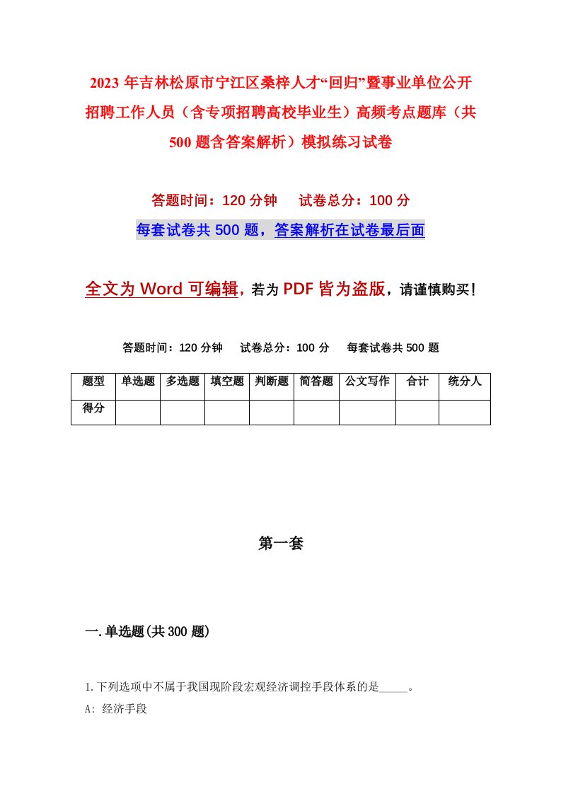 2023年吉林松原市宁江区桑梓人才回归暨事业单位公开招聘工作人员含专项招聘高校毕业生高频考点题库共500题含答案解析模拟练习试卷