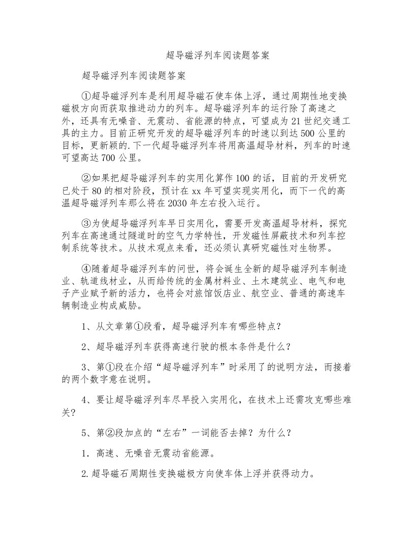 超导磁浮列车阅读题答案