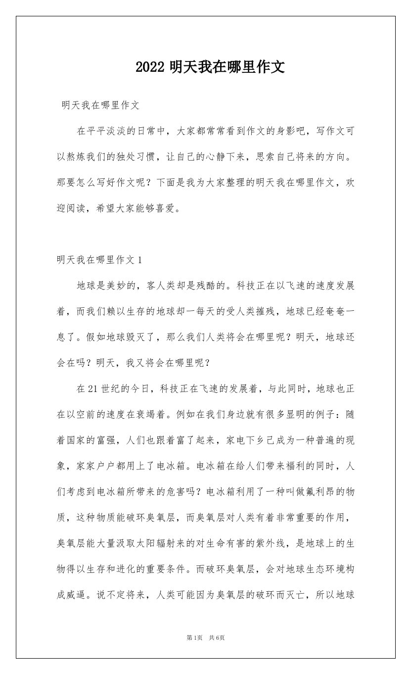 2022明天我在哪里作文