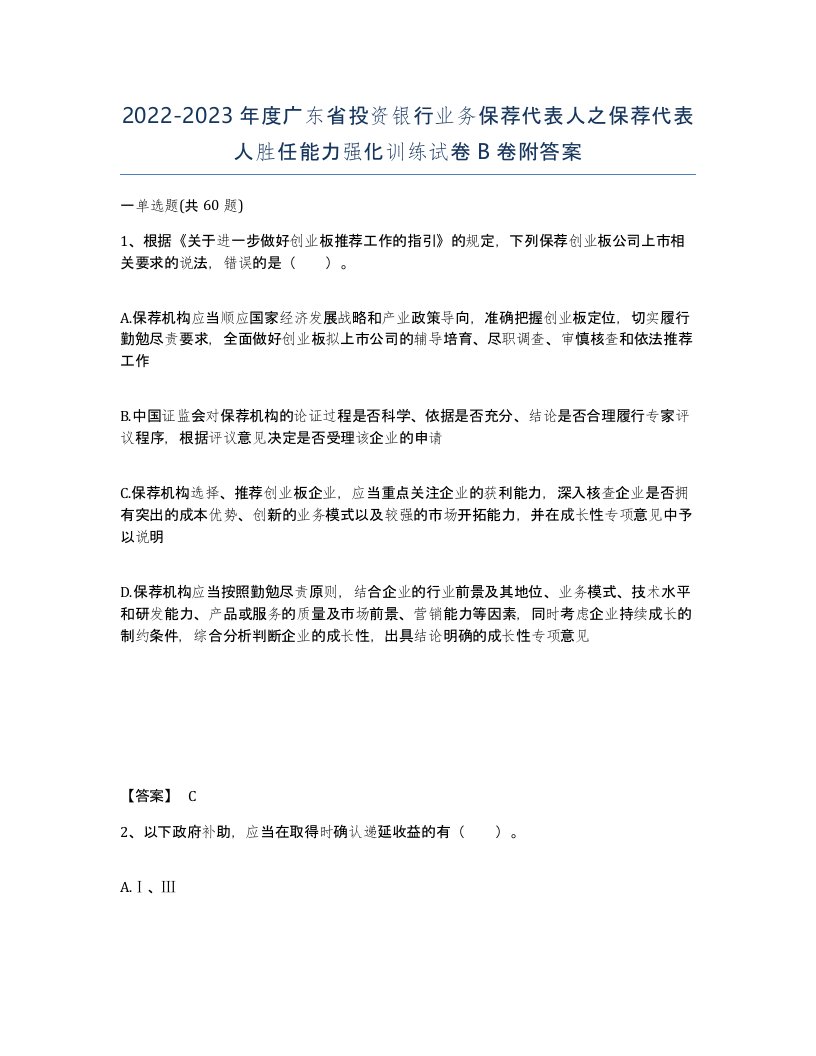 2022-2023年度广东省投资银行业务保荐代表人之保荐代表人胜任能力强化训练试卷B卷附答案