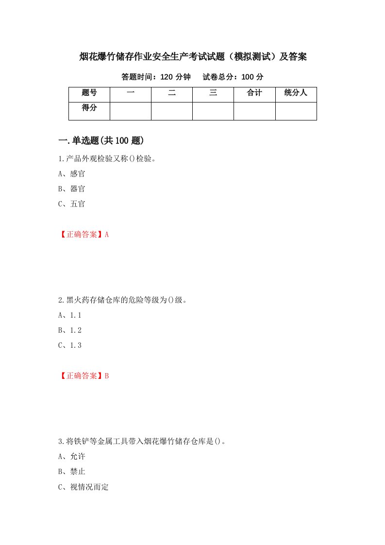 烟花爆竹储存作业安全生产考试试题模拟测试及答案50