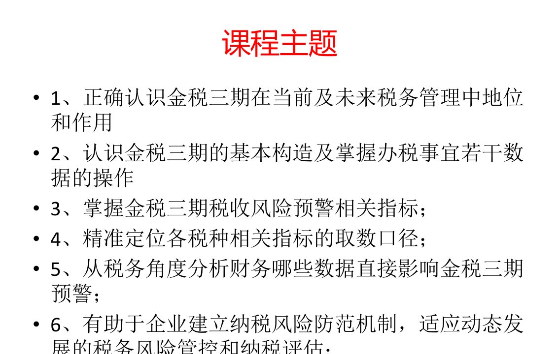 金税三期下的数据指标和风险防控PPT讲座