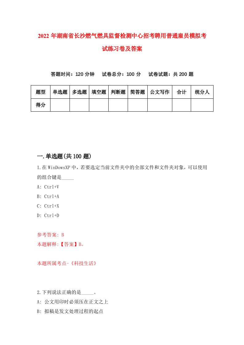 2022年湖南省长沙燃气燃具监督检测中心招考聘用普通雇员模拟考试练习卷及答案第3卷