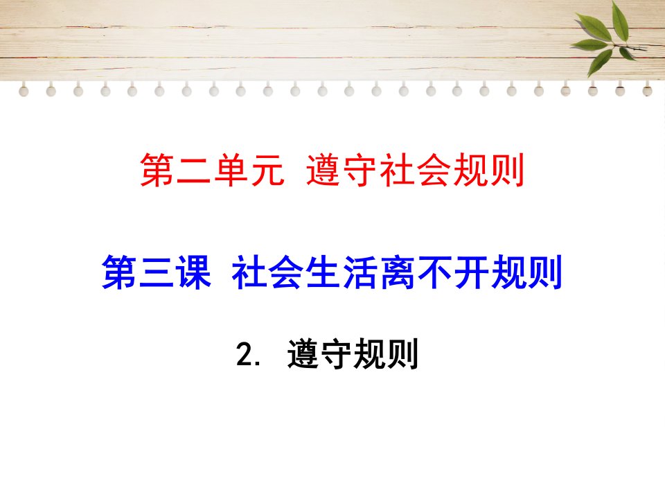 部编版八年级上册道德和法治第三课社会生活需要规则32遵守规则课件