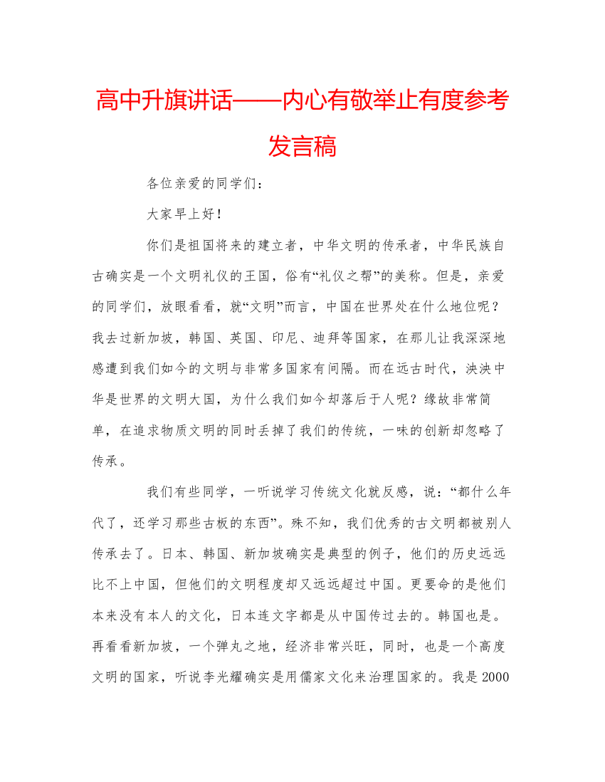 精编高中升旗讲话内心有敬举止有度参考发言稿