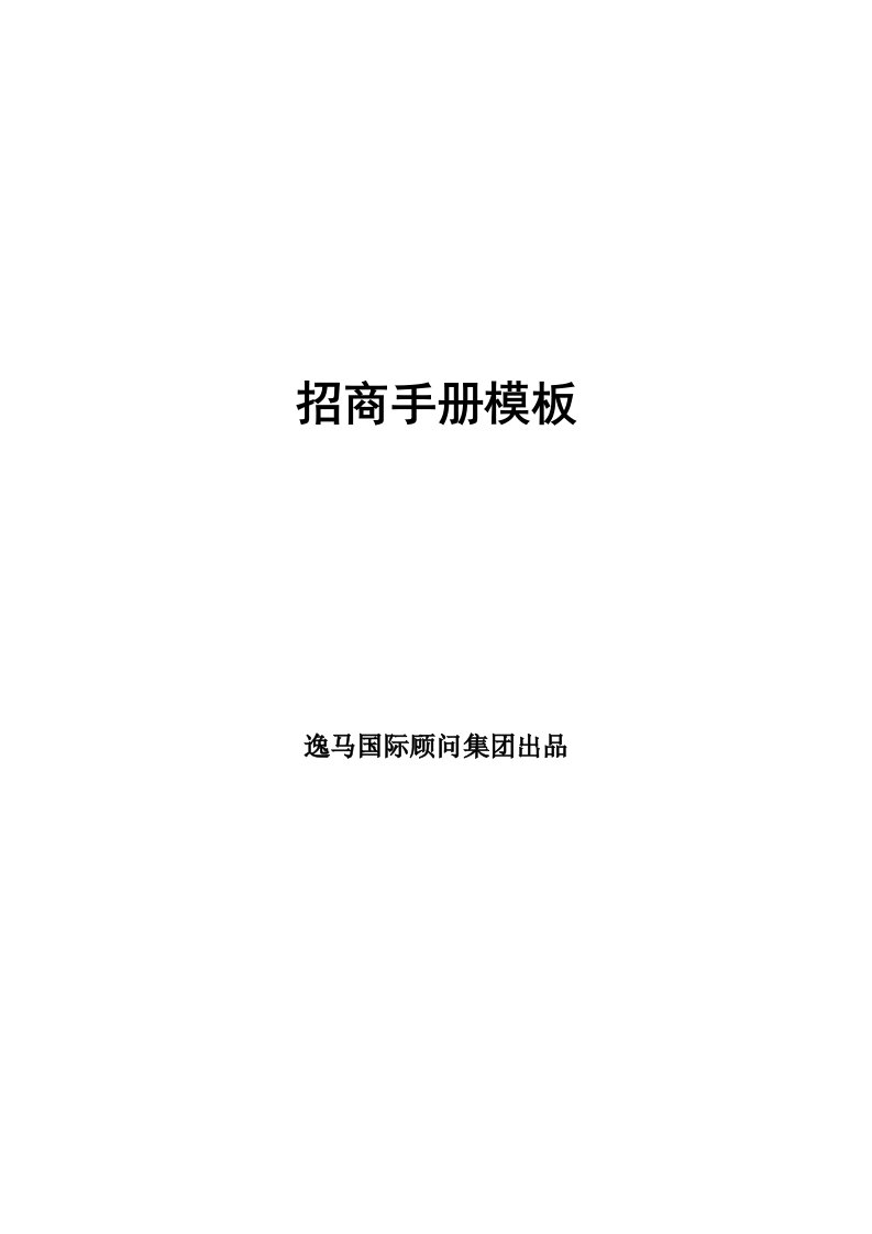 连锁企业总部储运手册招商手册