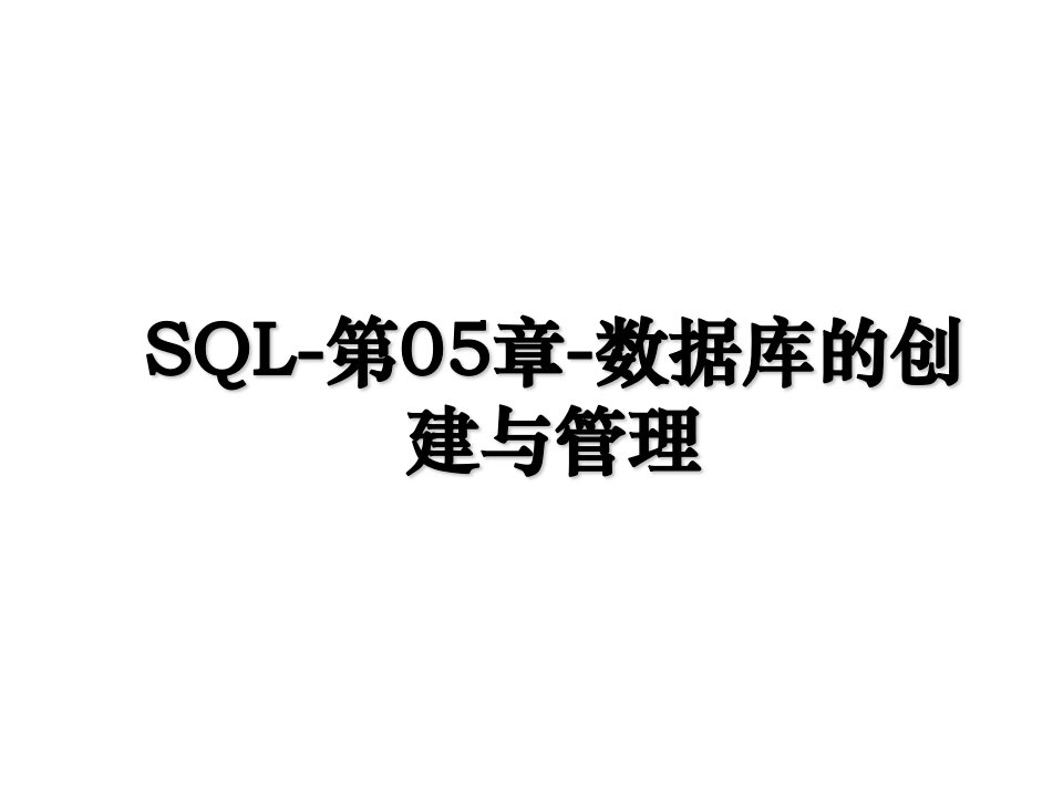 SQL第05章数据库的创建与管理