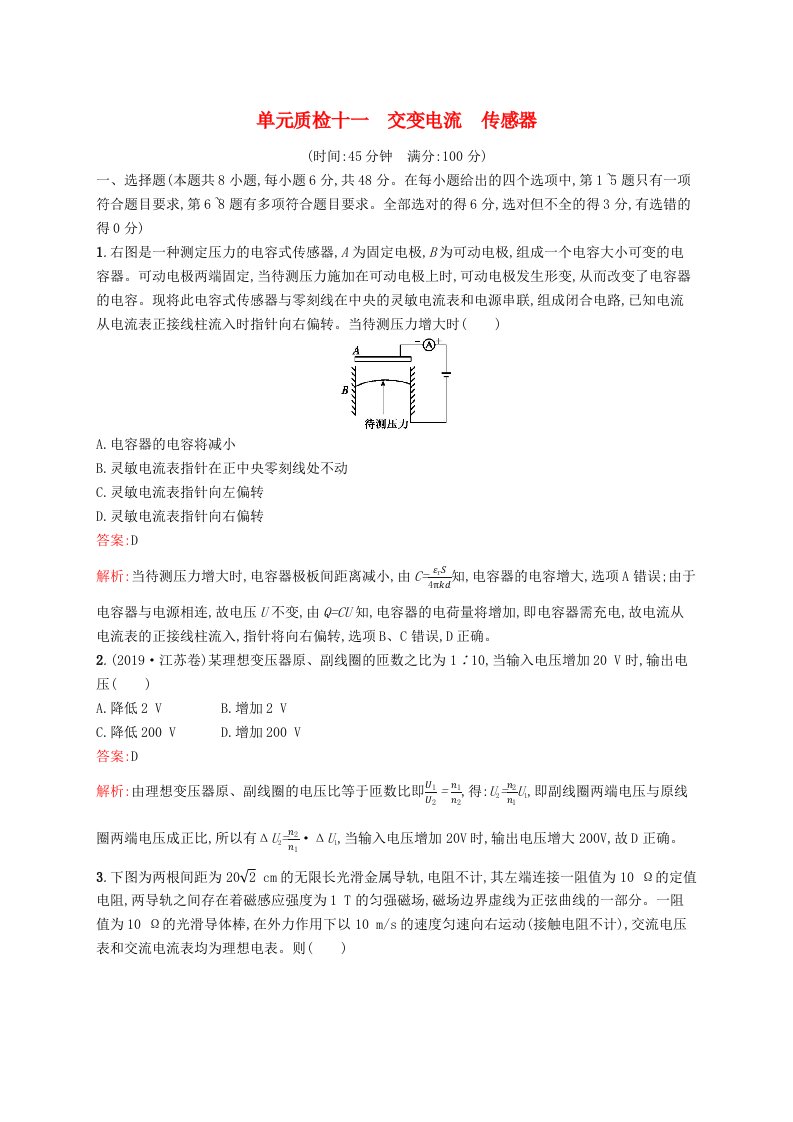 广西专用2021版高考物理一轮复习单元质检十一交变电流传感器含解析新人教版