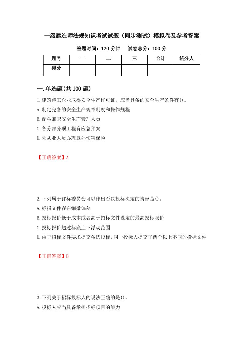 一级建造师法规知识考试试题同步测试模拟卷及参考答案96