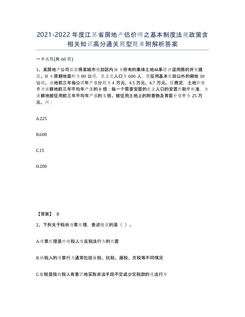 2021-2022年度江苏省房地产估价师之基本制度法规政策含相关知识高分通关题型题库附解析答案