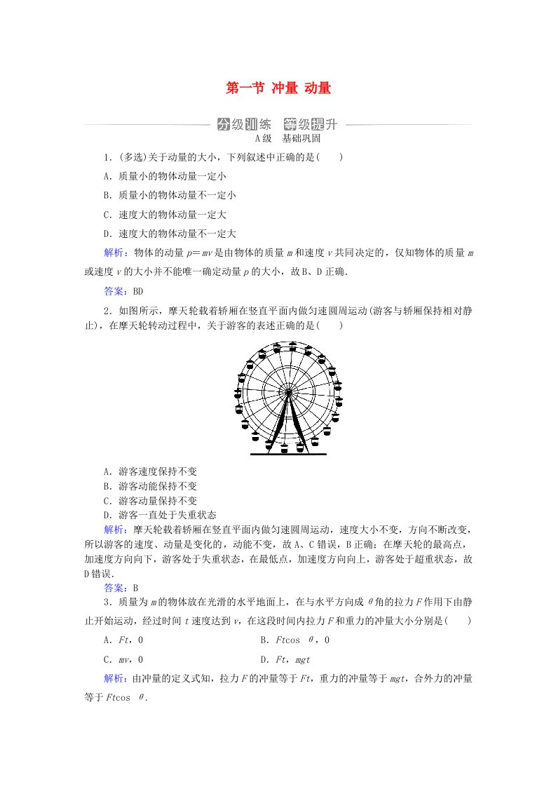 新教材2023高中物理第一章动量和动量守恒定律第一节冲量动量分级训练粤教版选择性必修第一册