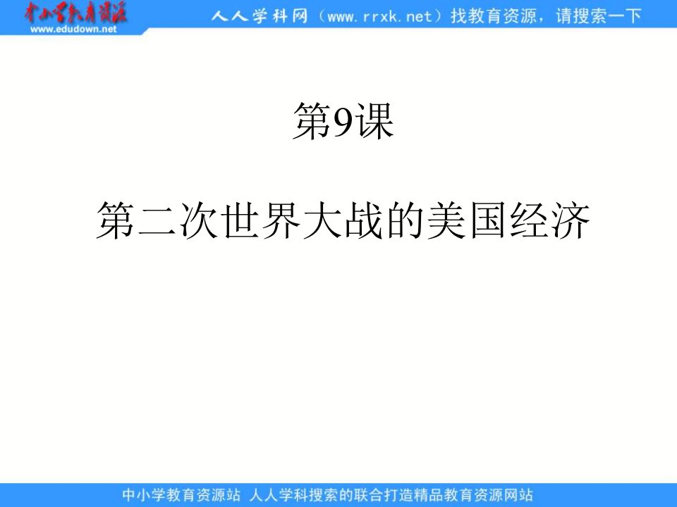 岳麓版历史九下《第二次世界大战后的美国经济》