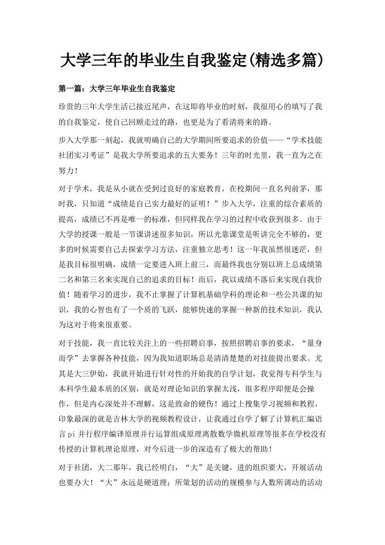 大学三年的毕业生自我鉴定精选多篇