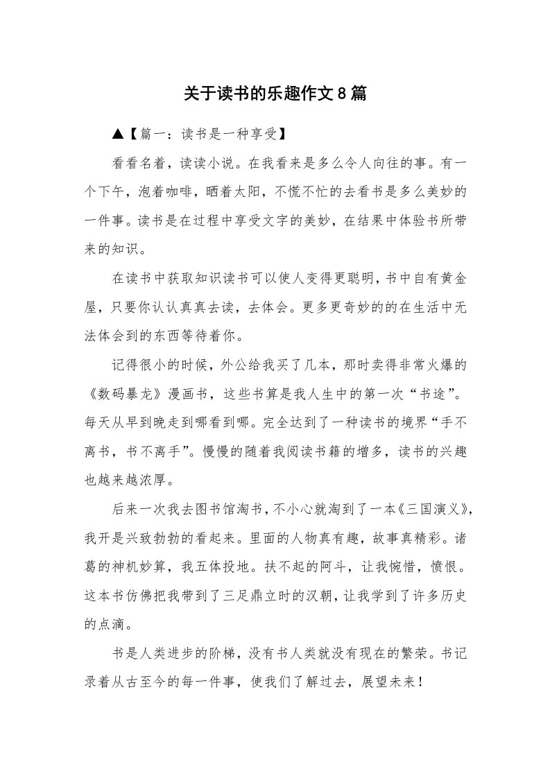 关于读书的乐趣作文8篇