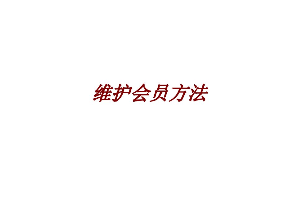 维护会员方法PPT课件