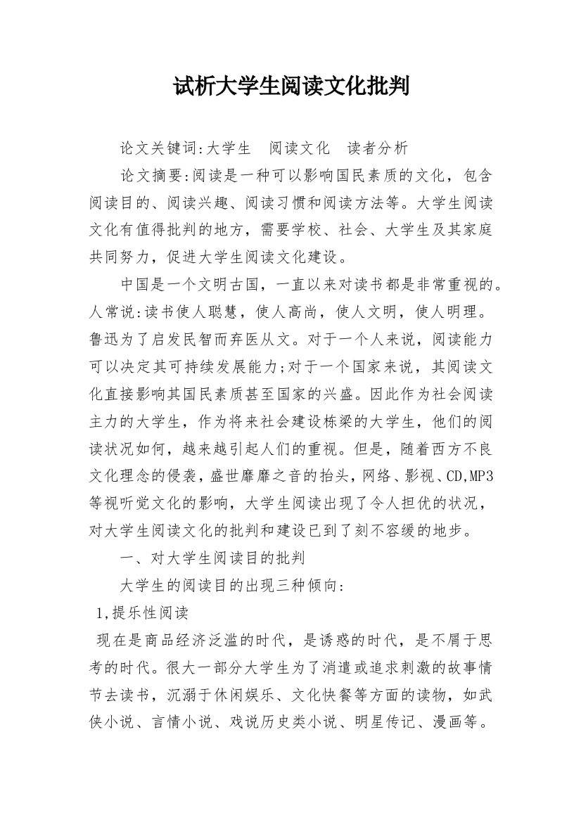 试析大学生阅读文化批判