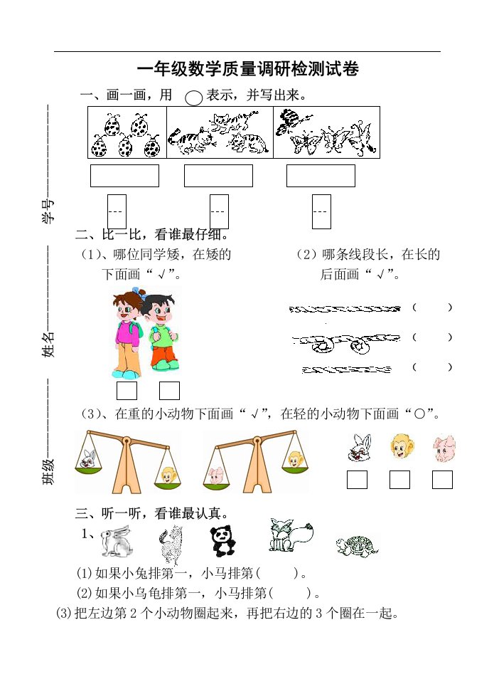 苏教版一年级上册数学质量调研检测试卷