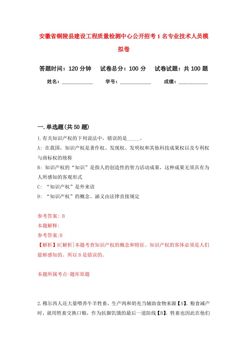 安徽省铜陵县建设工程质量检测中心公开招考1名专业技术人员模拟卷2