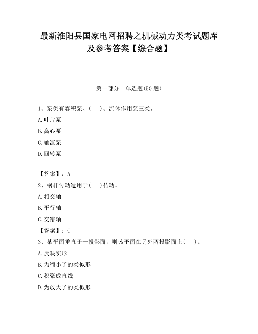 最新淮阳县国家电网招聘之机械动力类考试题库及参考答案【综合题】