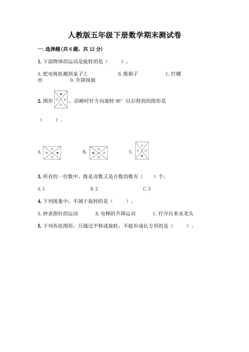 人教版五年级下册数学期末测试卷(黄金题型)