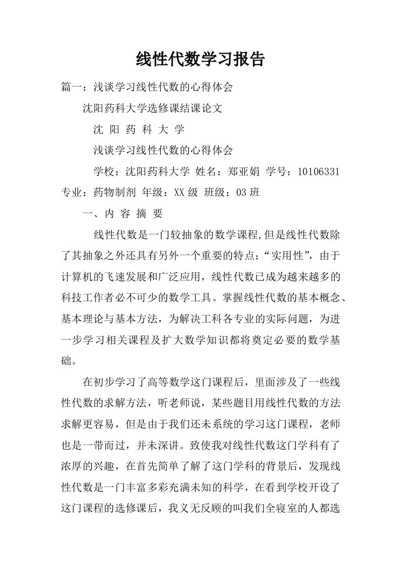 线性代数学习报告