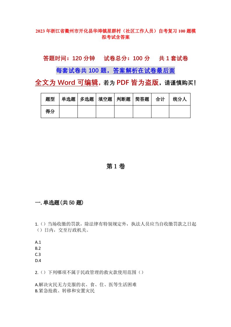 2023年浙江省衢州市开化县华埠镇星群村社区工作人员自考复习100题模拟考试含答案