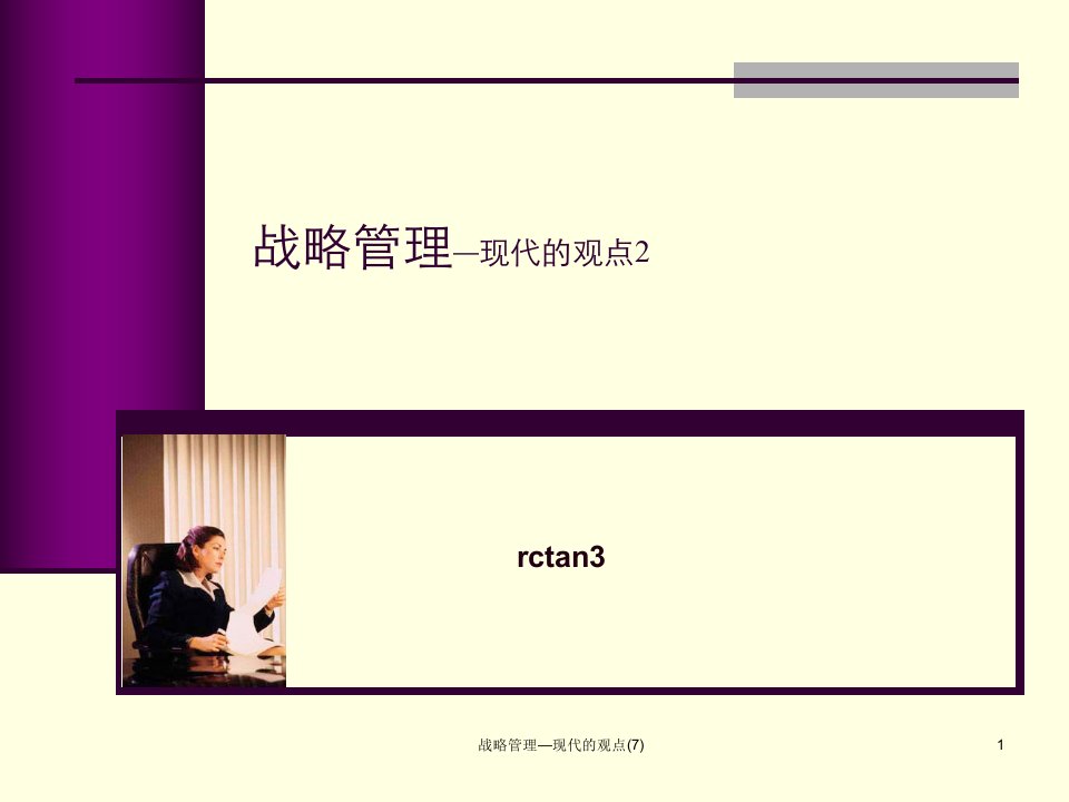 战略管理现代的观点7课件