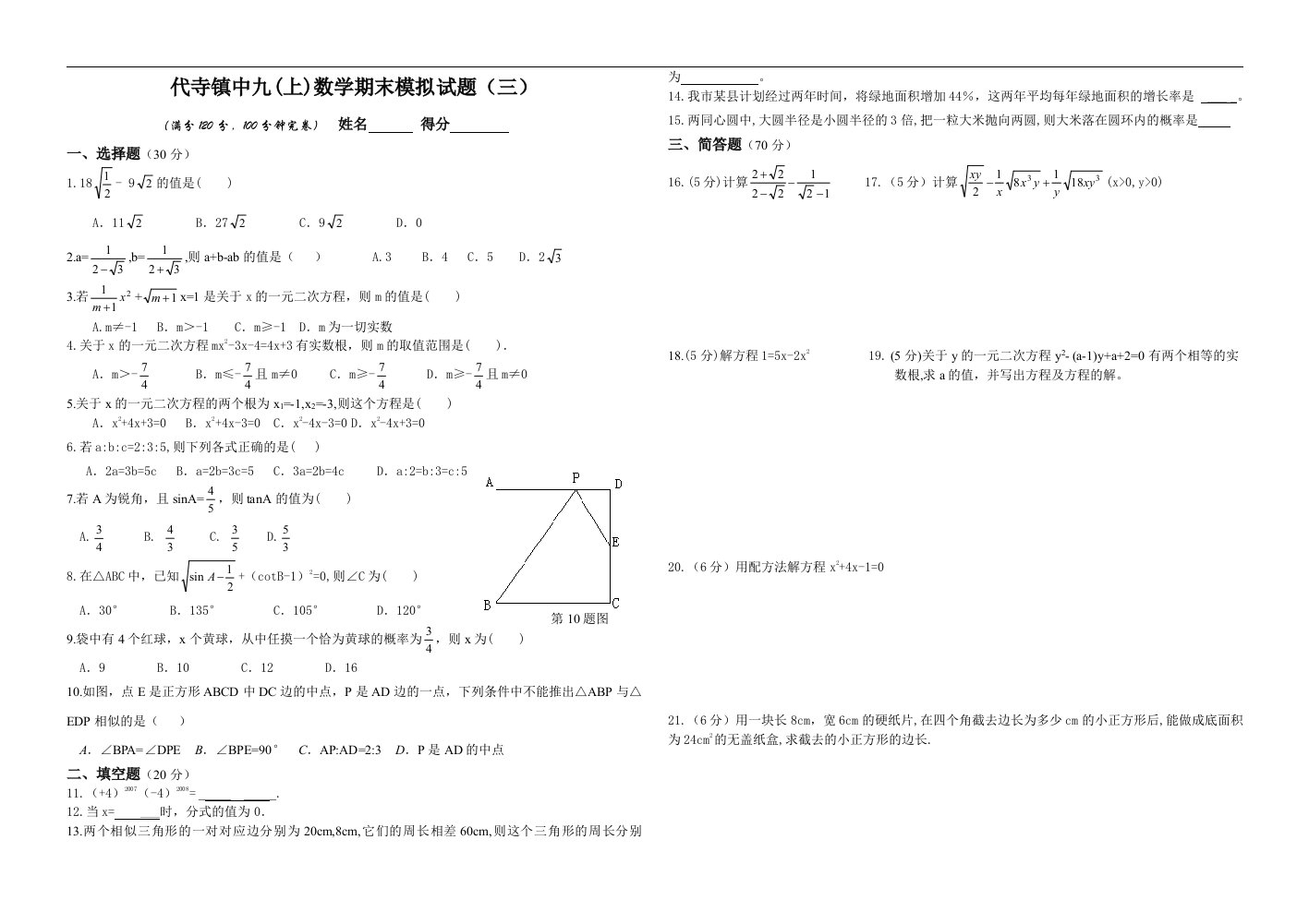 代寺镇中九年级上数学期末模拟试题（三）