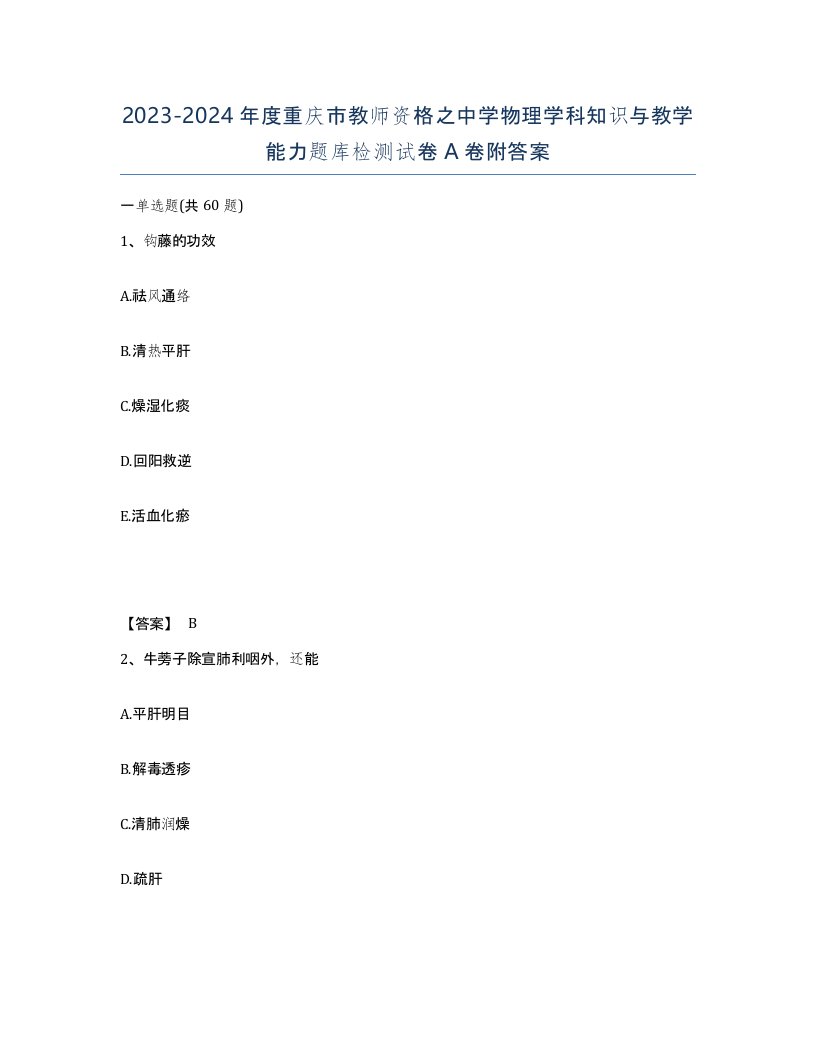 2023-2024年度重庆市教师资格之中学物理学科知识与教学能力题库检测试卷A卷附答案