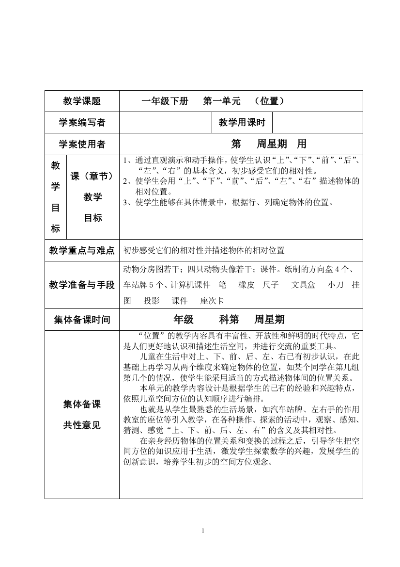 小学数学人教一年级位置第一课时（上、下）