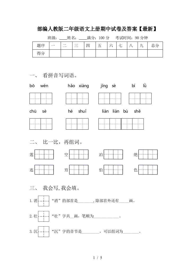 部编人教版二年级语文上册期中试卷及答案【最新】