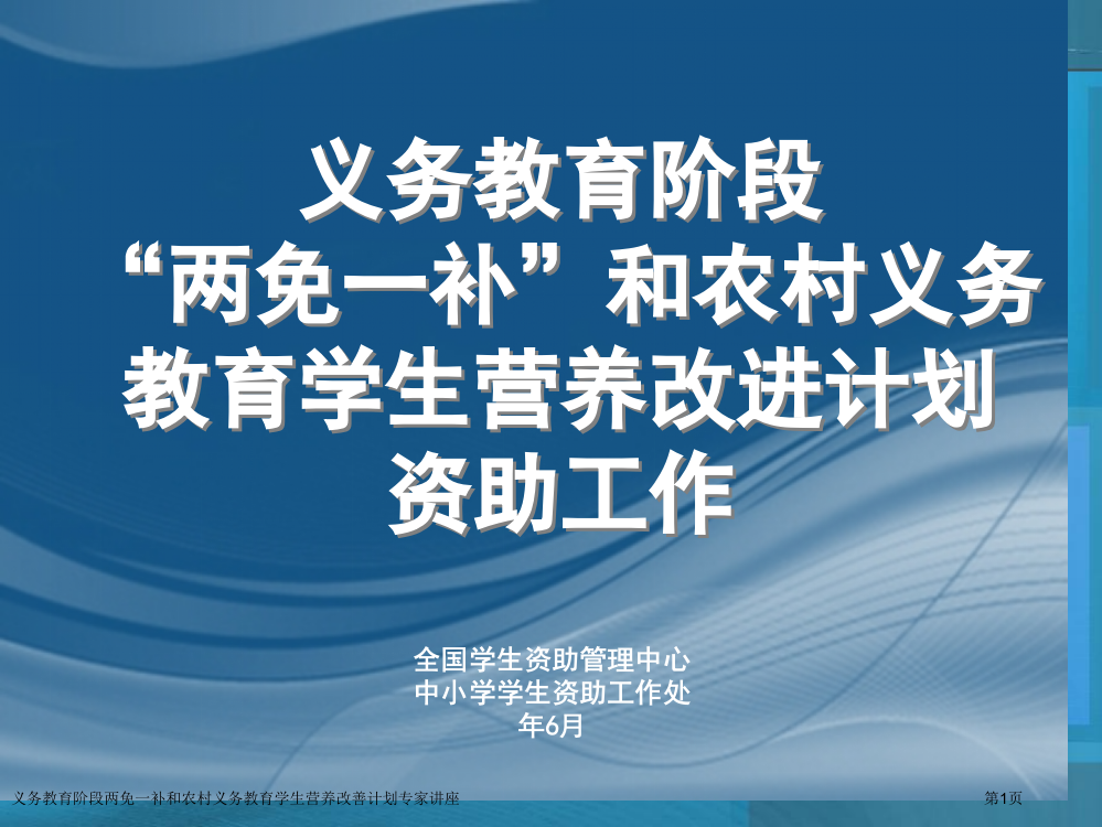 义务教育阶段两免一补和农村义务教育学生营养改善计划专家讲座