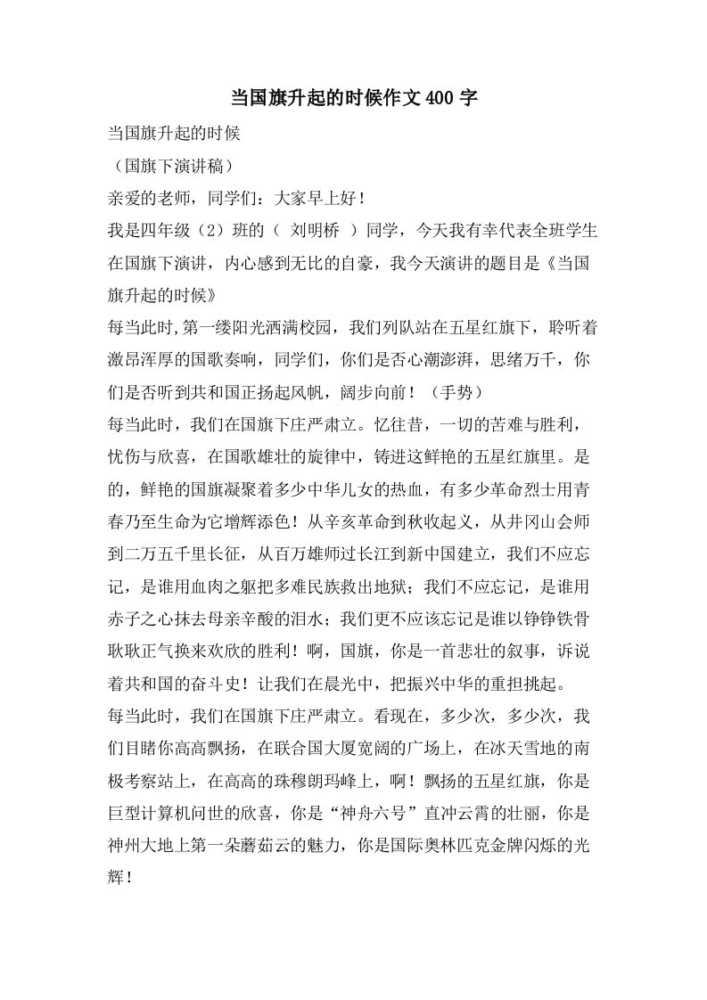 当国旗升起的时候作文400字