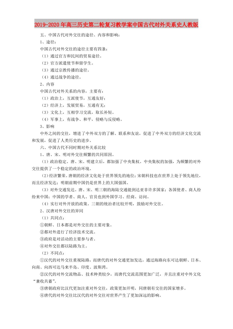 2019-2020年高三历史第二轮复习教学案中国古代对外关系史人教版