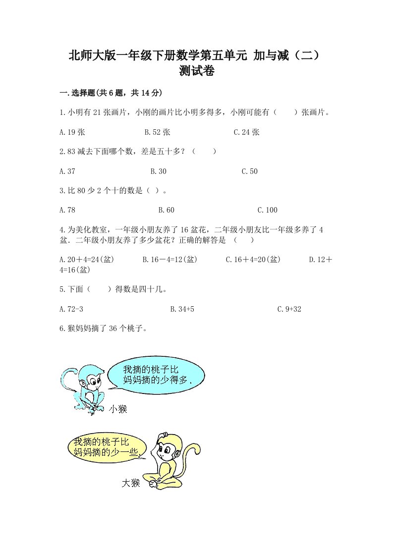 北师大版一年级下册数学第五单元