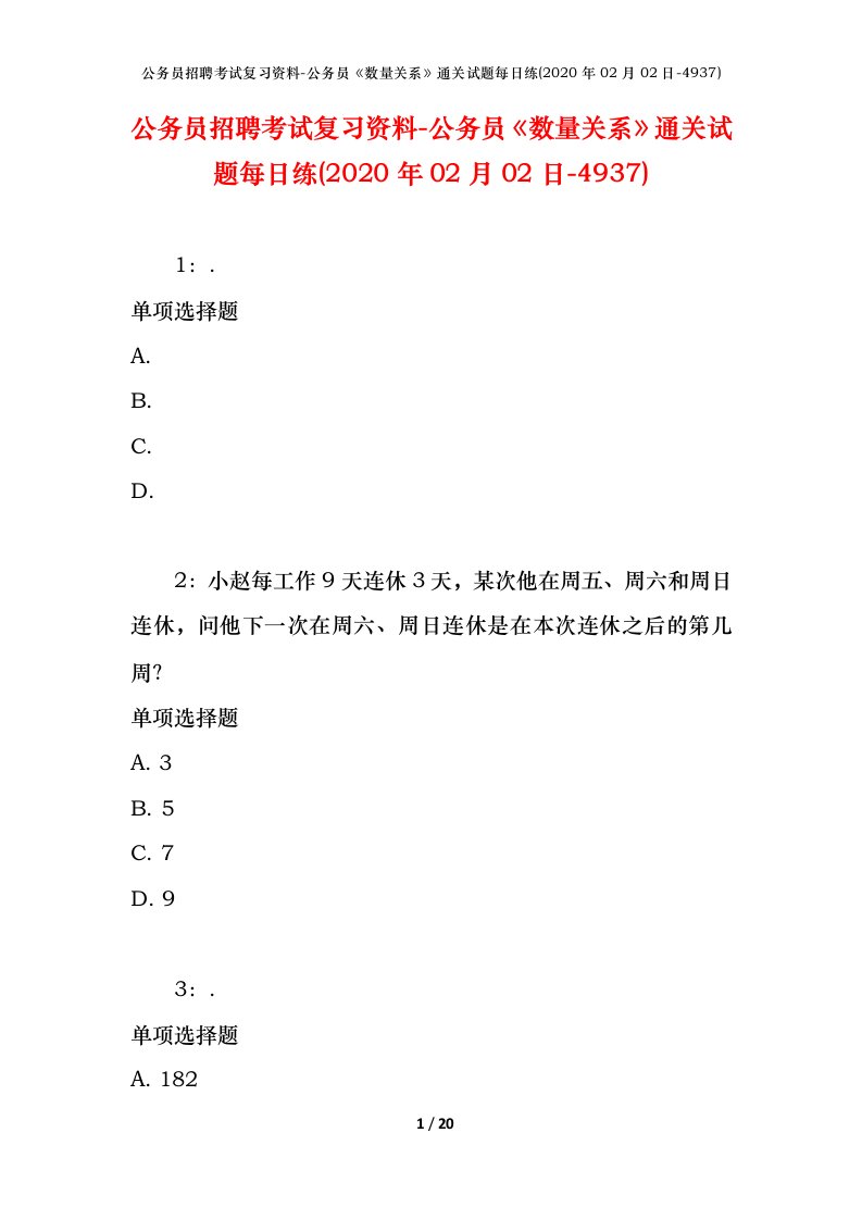 公务员招聘考试复习资料-公务员数量关系通关试题每日练2020年02月02日-4937