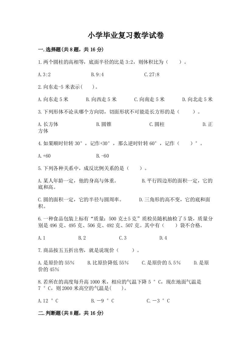 小学毕业复习数学试卷及完整答案（有一套）