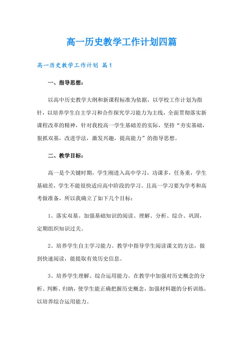 高一历史教学工作计划四篇