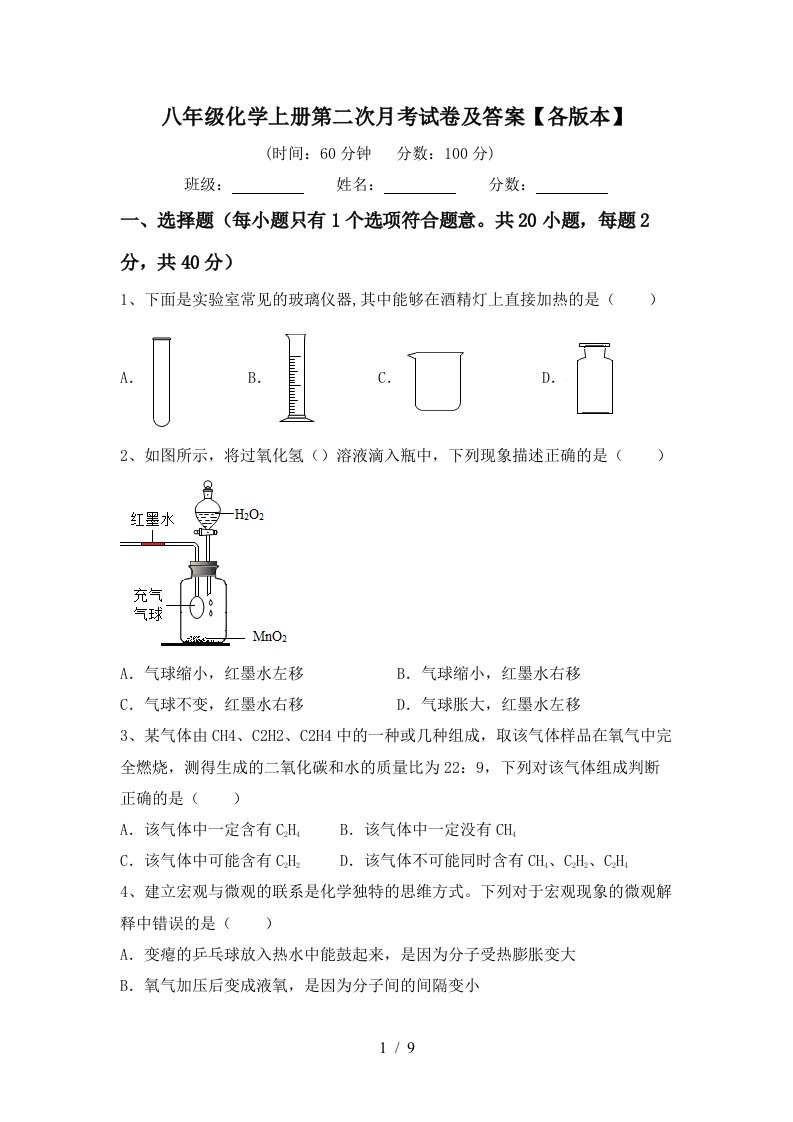 八年级化学上册第二次月考试卷及答案各版本