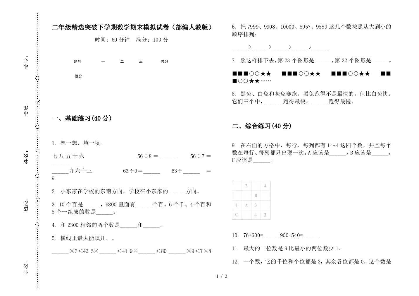 二年级精选突破下学期数学期末模拟试卷(部编人教版)