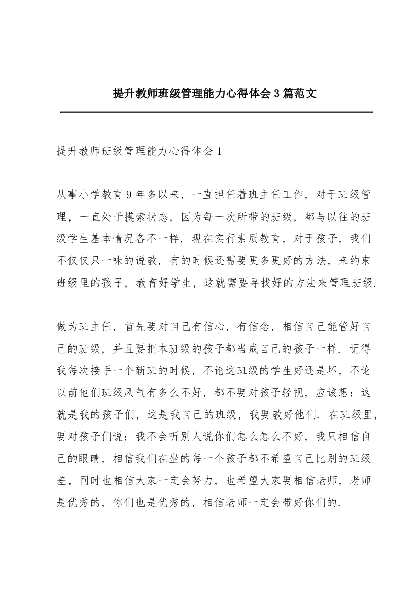 提升教师班级管理能力心得体会3篇范文