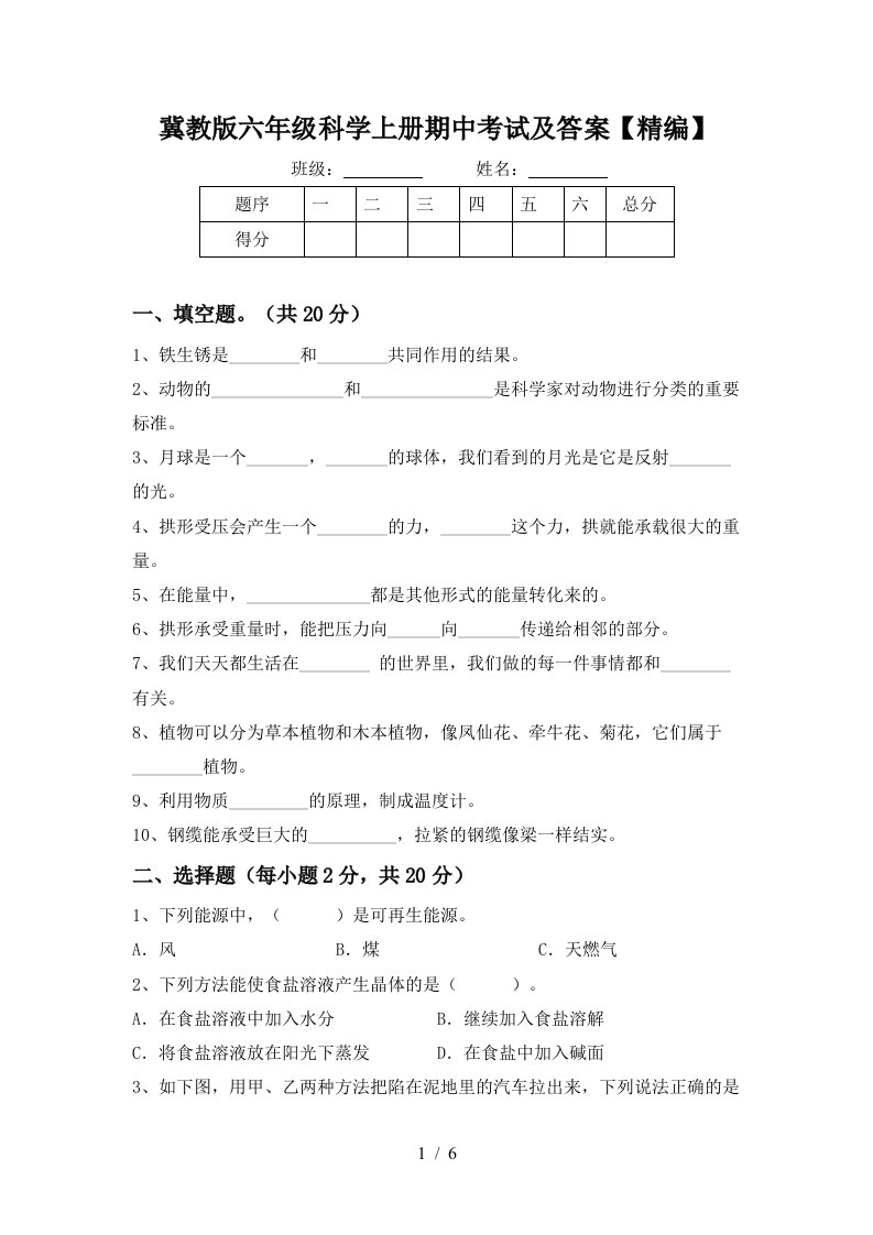 冀教版六年级科学上册期中考试及答案精编