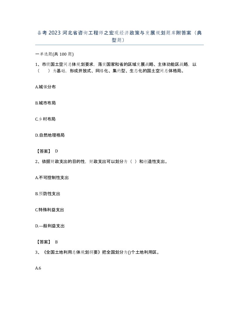 备考2023河北省咨询工程师之宏观经济政策与发展规划题库附答案典型题